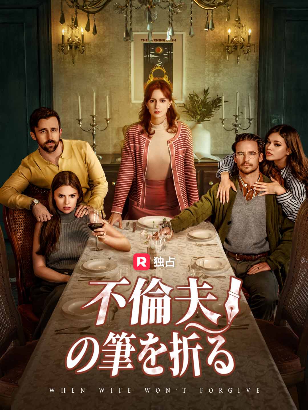 不倫夫の筆を折るミニシリーズ