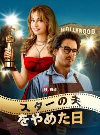 スターの夫をやめた日ショートドラマ