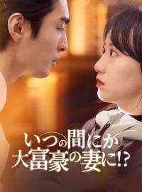 いつの間にか大富豪の妻に!?ショートドラマ