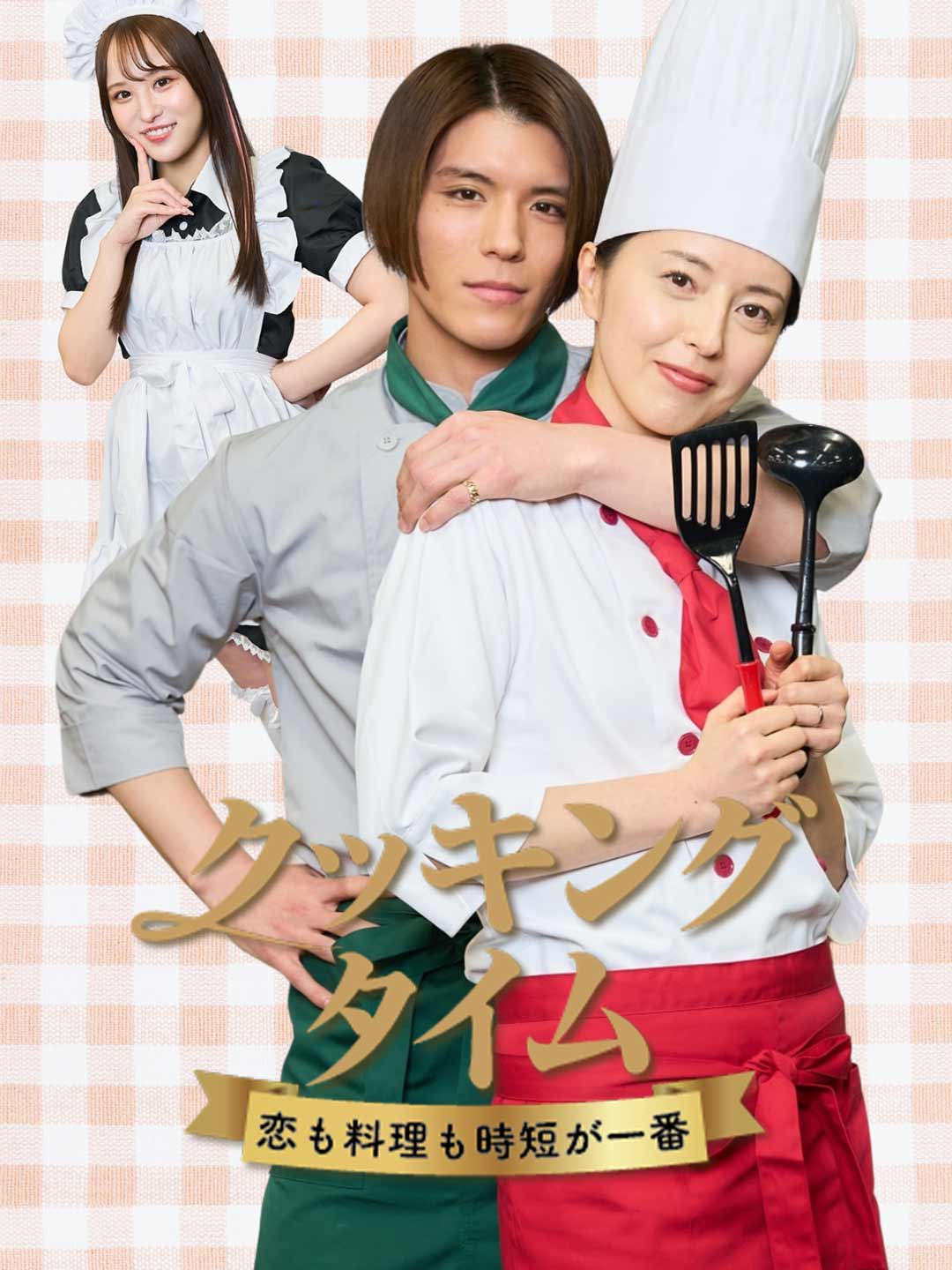 恋も料理も時短でミニシリーズ