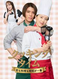 恋も料理も時短でショートドラマ