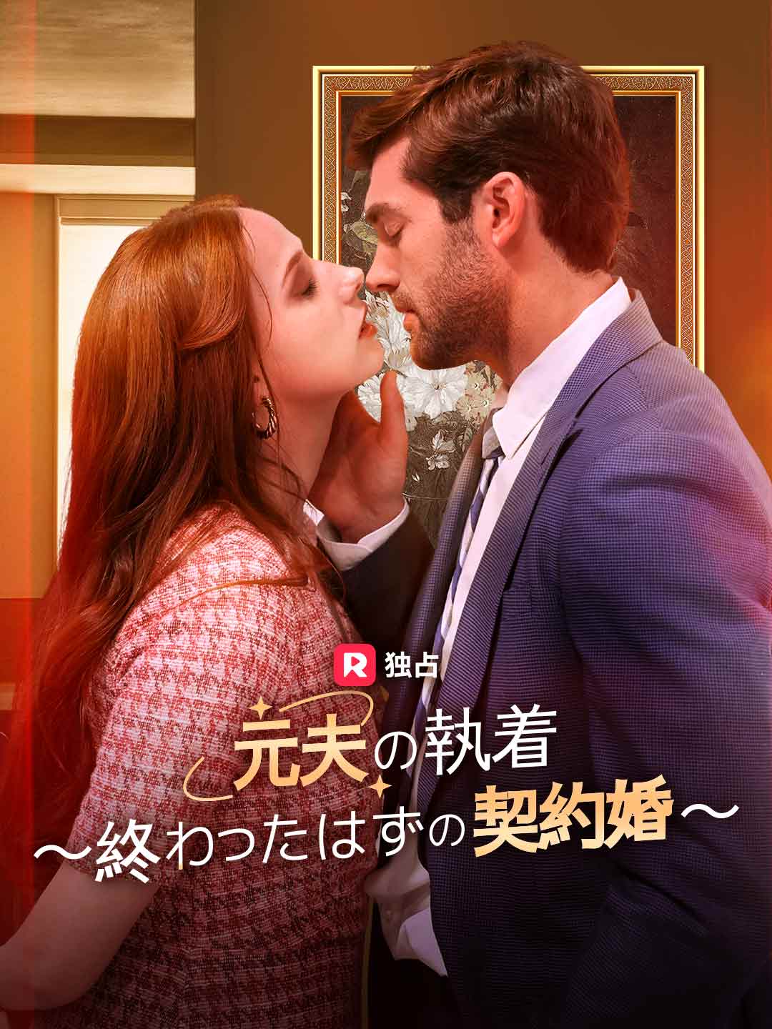 元夫の執着 〜終わったはずの契約婚〜ミニシリーズ