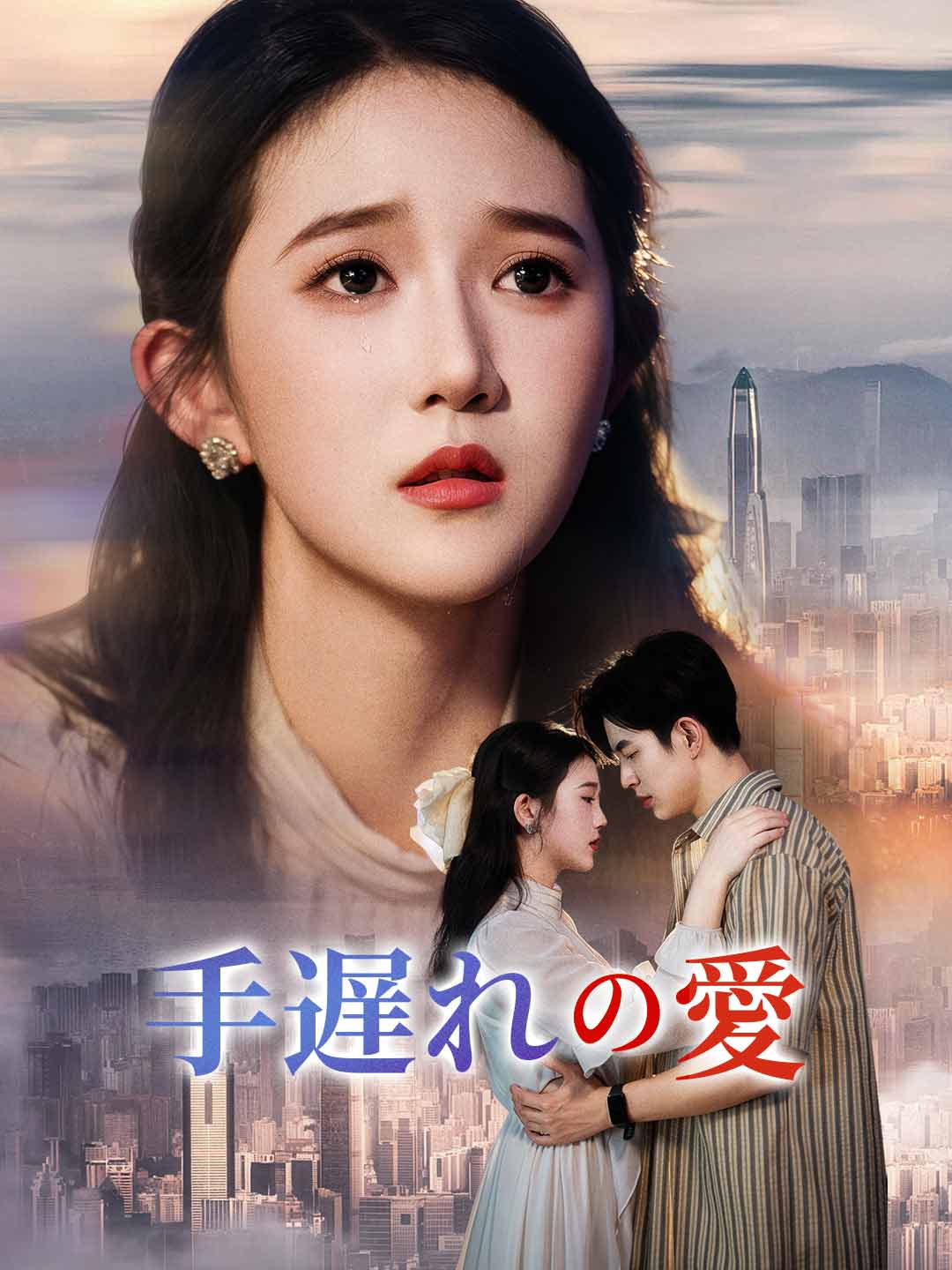 手遅れの愛ミニシリーズ