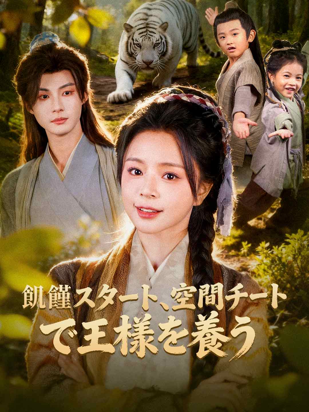 飢饉スタート、空間チートで王様を養うミニシリーズ