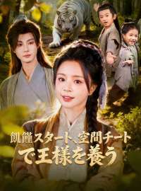 飢饉スタート、空間チートで王様を養うショートドラマ