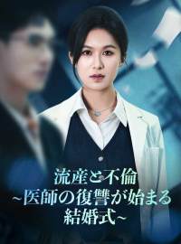 流産と不倫 ~医師の復讐が始まる結婚式~ショートドラマ