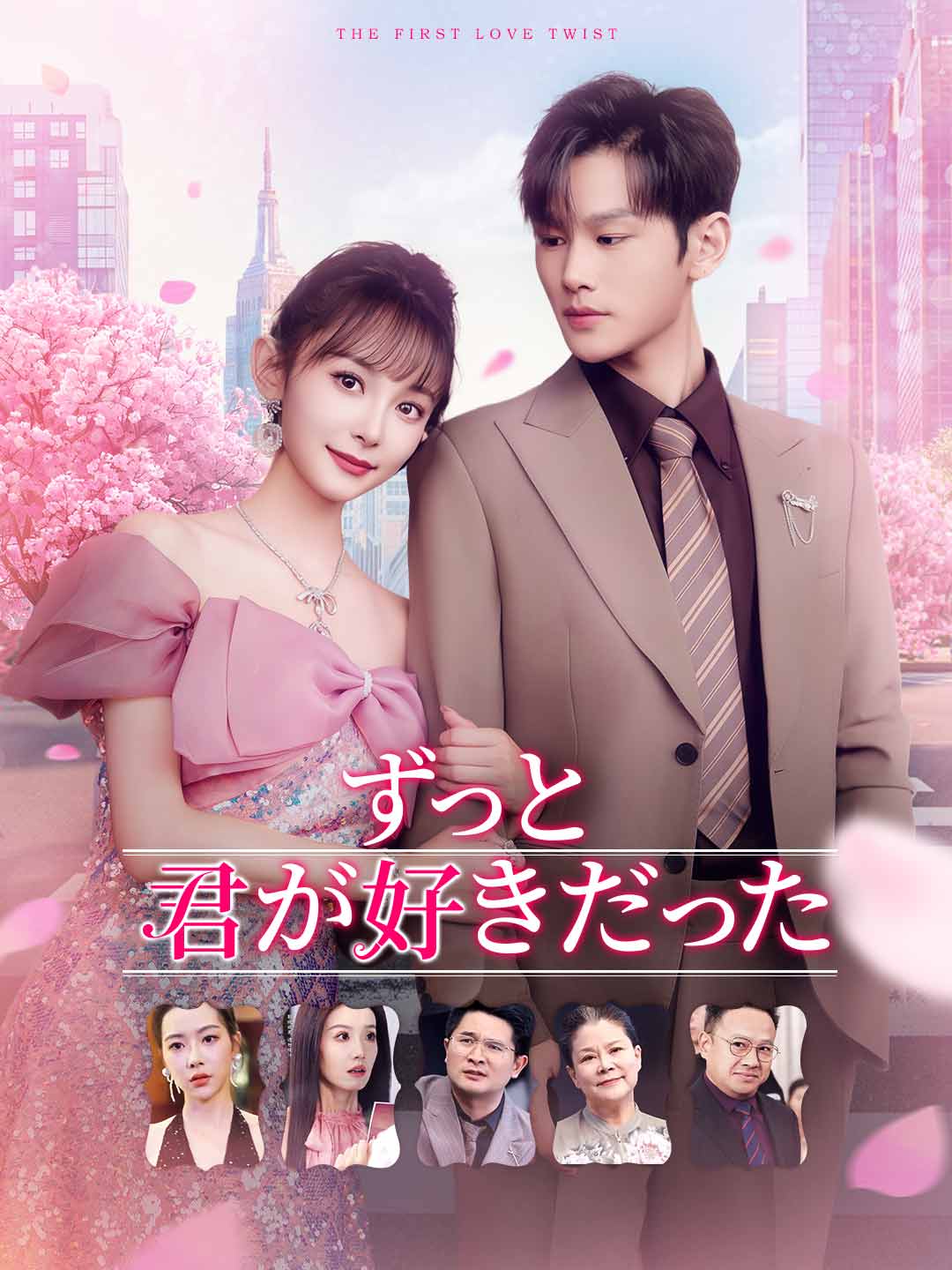 ずっと君が好きだったミニシリーズ