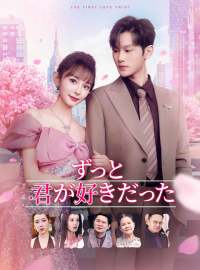 ずっと君が好きだったショートドラマ