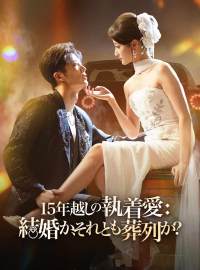 15年越しの執着愛： 結婚か、それとも葬列か？ショートドラマ