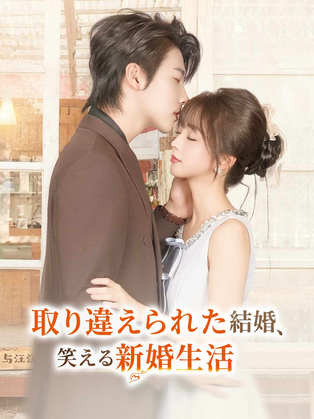 取り違えられた結婚、 笑える新婚生活ミニシリーズ