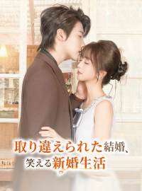 取り違えられた結婚、 笑える新婚生活ショートドラマ