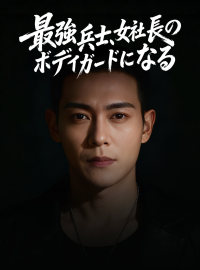 最強兵士、女社長の ボディガードになるショートドラマ