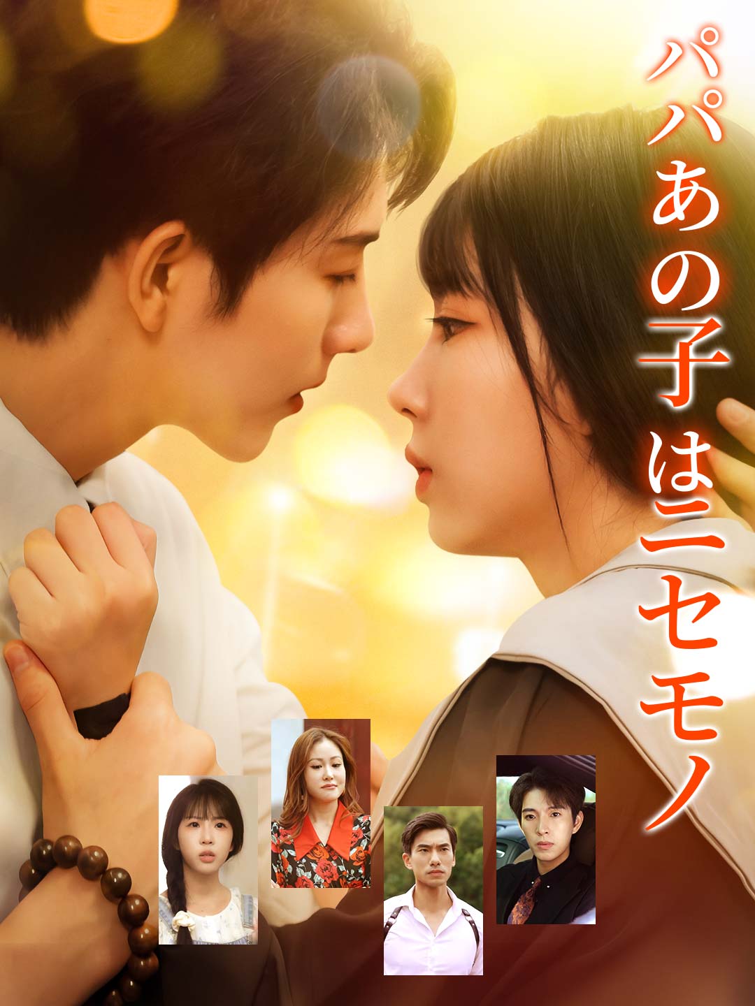 パパあの子はニセモノミニシリーズ