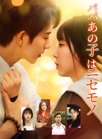 パパあの子はニセモノショートドラマ