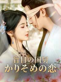 盲目の国舅 かりそめの恋ショートドラマ