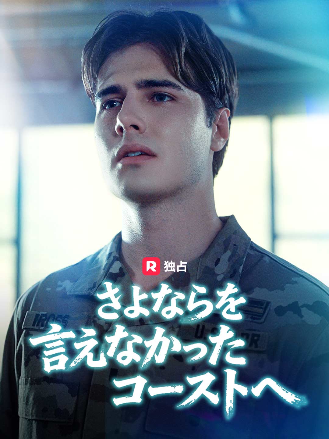 さよならを言えなかったゴーストへミニシリーズ