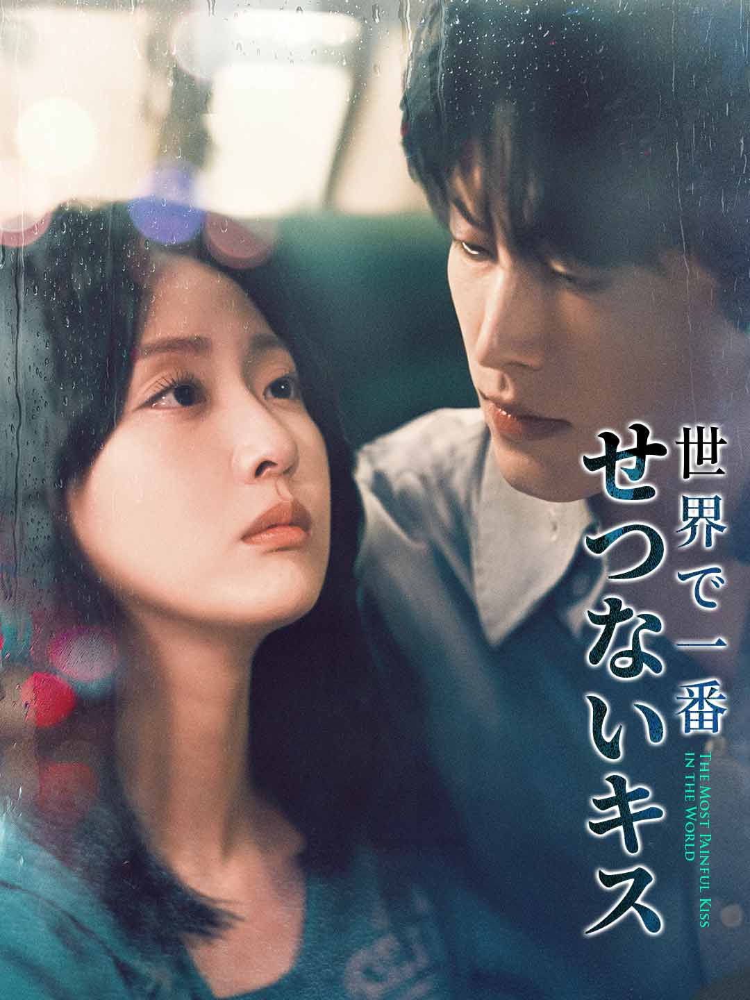 世界で一番 せつないキスミニシリーズ