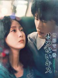 世界で一番 せつないキスショートドラマ