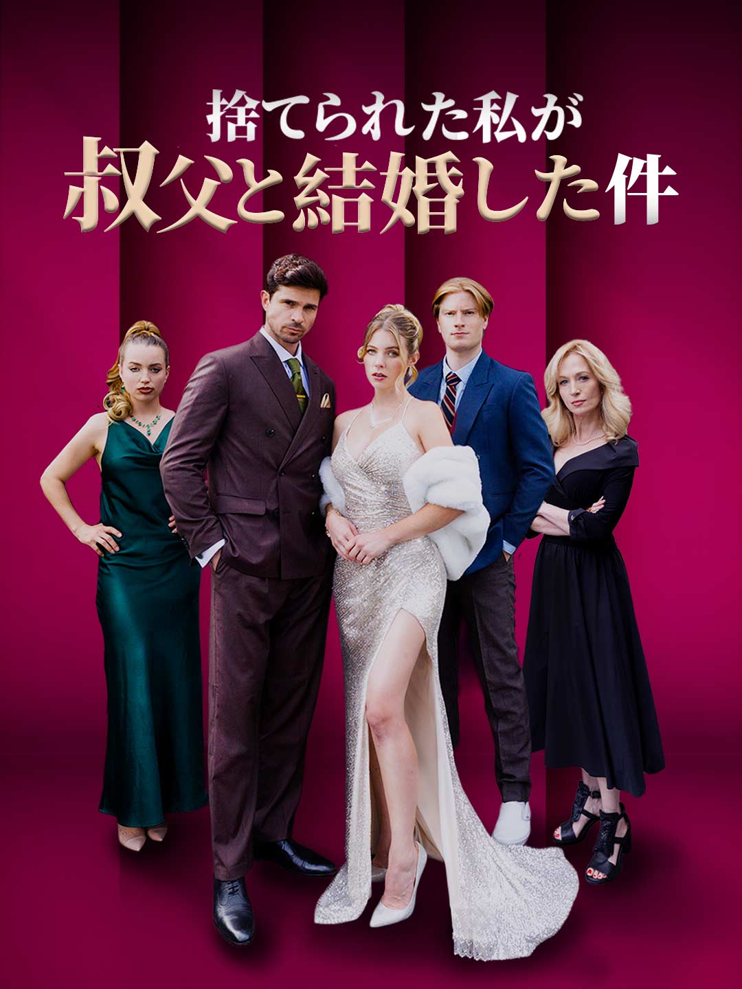 捨てられた私が叔父と結婚した件ミニシリーズ