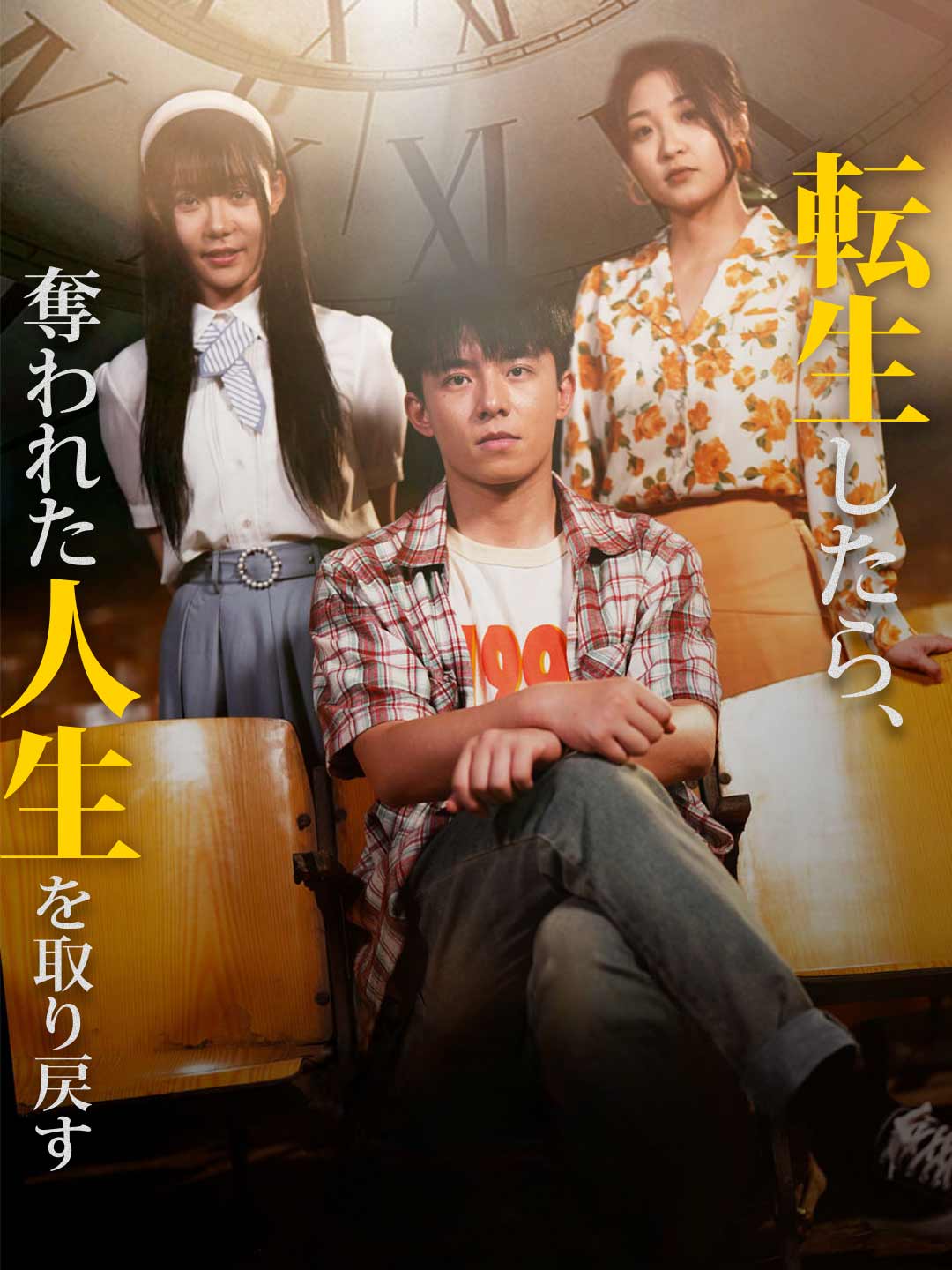 転生したら、奪われた人生を取り戻すミニシリーズ