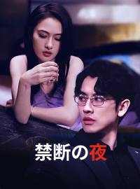 禁断の夜ショートドラマ
