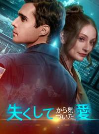 [吹き替え] 失くしてから気づいた愛ショートドラマ