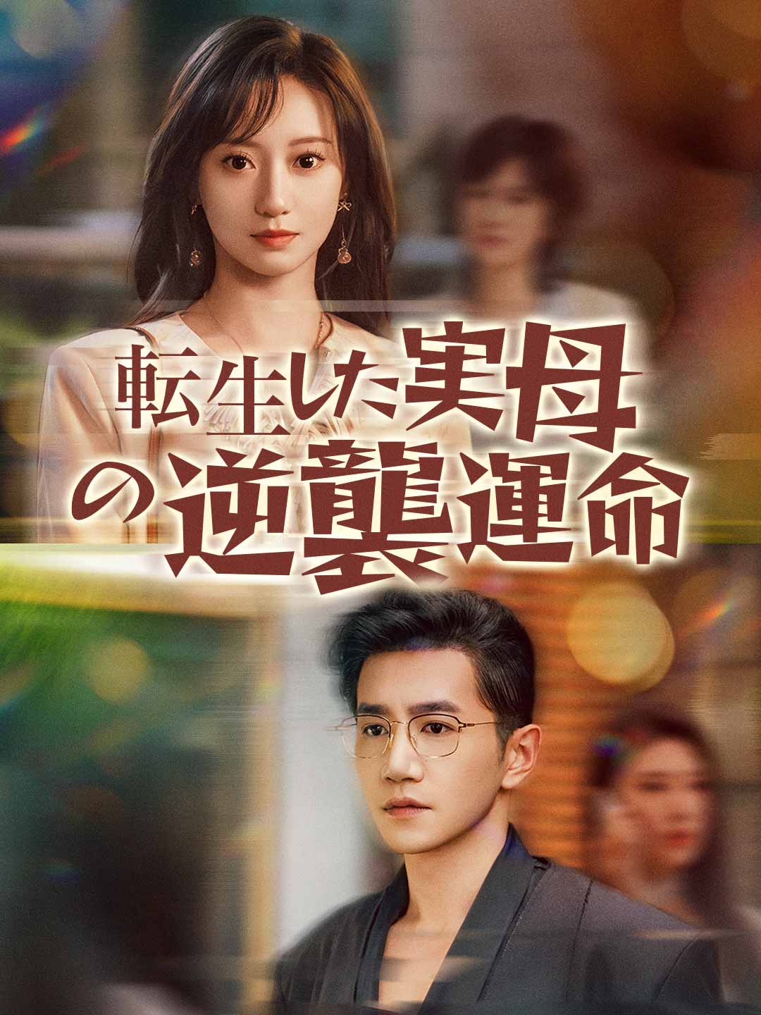転生した実母の逆襲運命ミニシリーズ