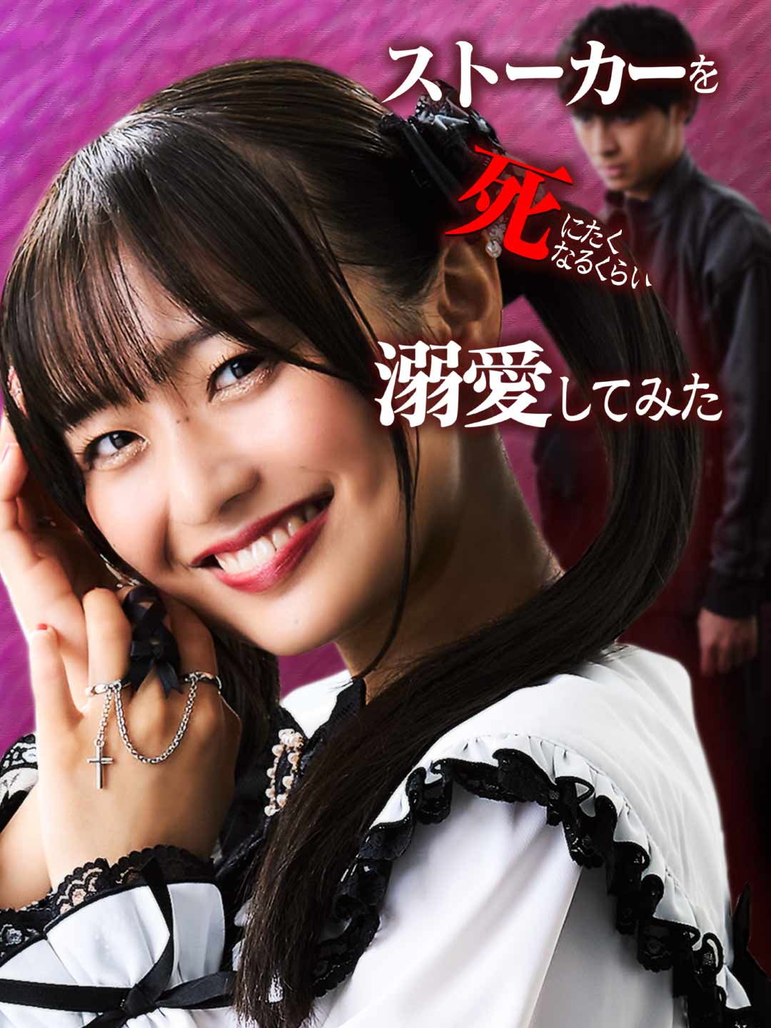 ストーカーを死にたくなるくらい溺愛してみたミニシリーズ