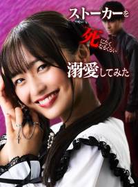 ストーカーを死にたくなるくらい溺愛してみたショートドラマ