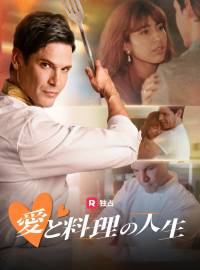 愛と料理の人生ショートドラマ