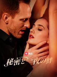 秘密と一夜の絆ショートドラマ