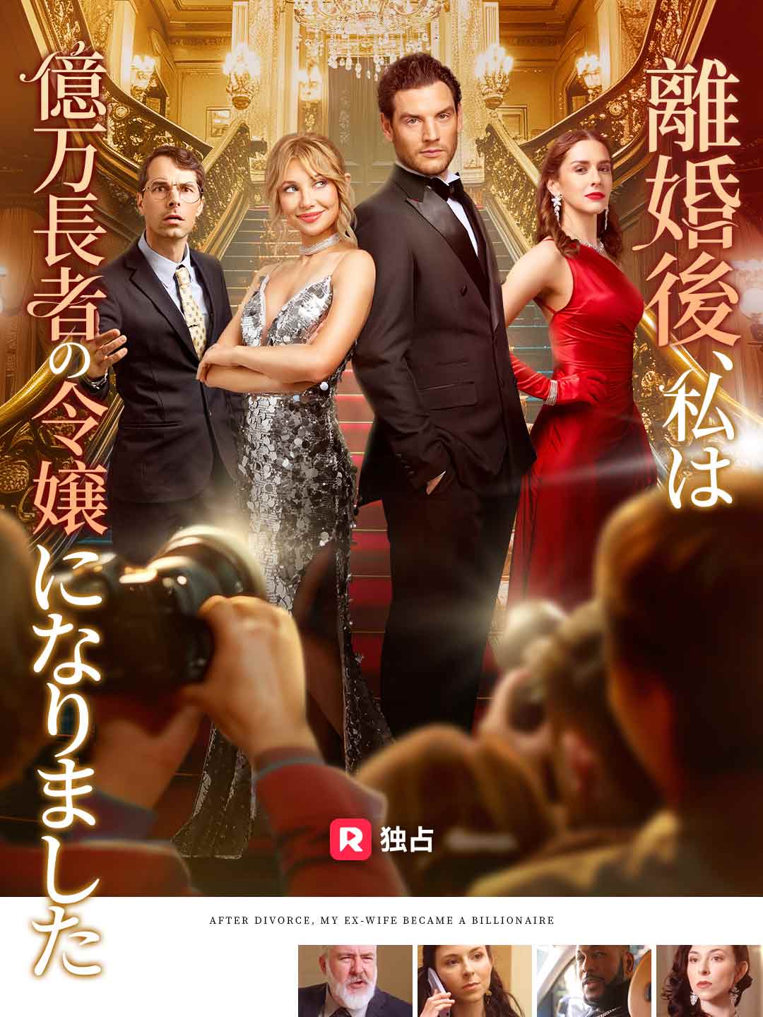 離婚後、私は億万長者の令嬢になりましたミニシリーズ