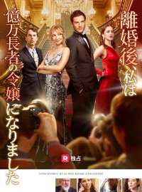 離婚後、私は億万長者の令嬢になりました