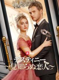 デスティニー 〜見知らぬ恋人〜ショートドラマ
