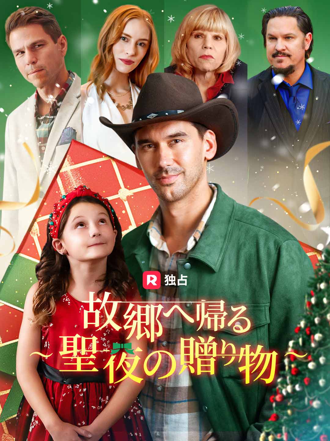 故郷へ帰る ～聖夜の贈り物～ミニシリーズ