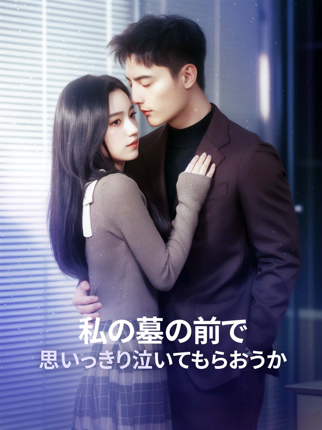 私の墓の前で思いっきり泣いてもらおうかミニシリーズ