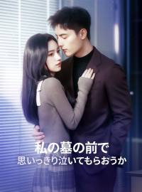 私の墓の前で思いっきり泣いてもらおうかショートドラマ