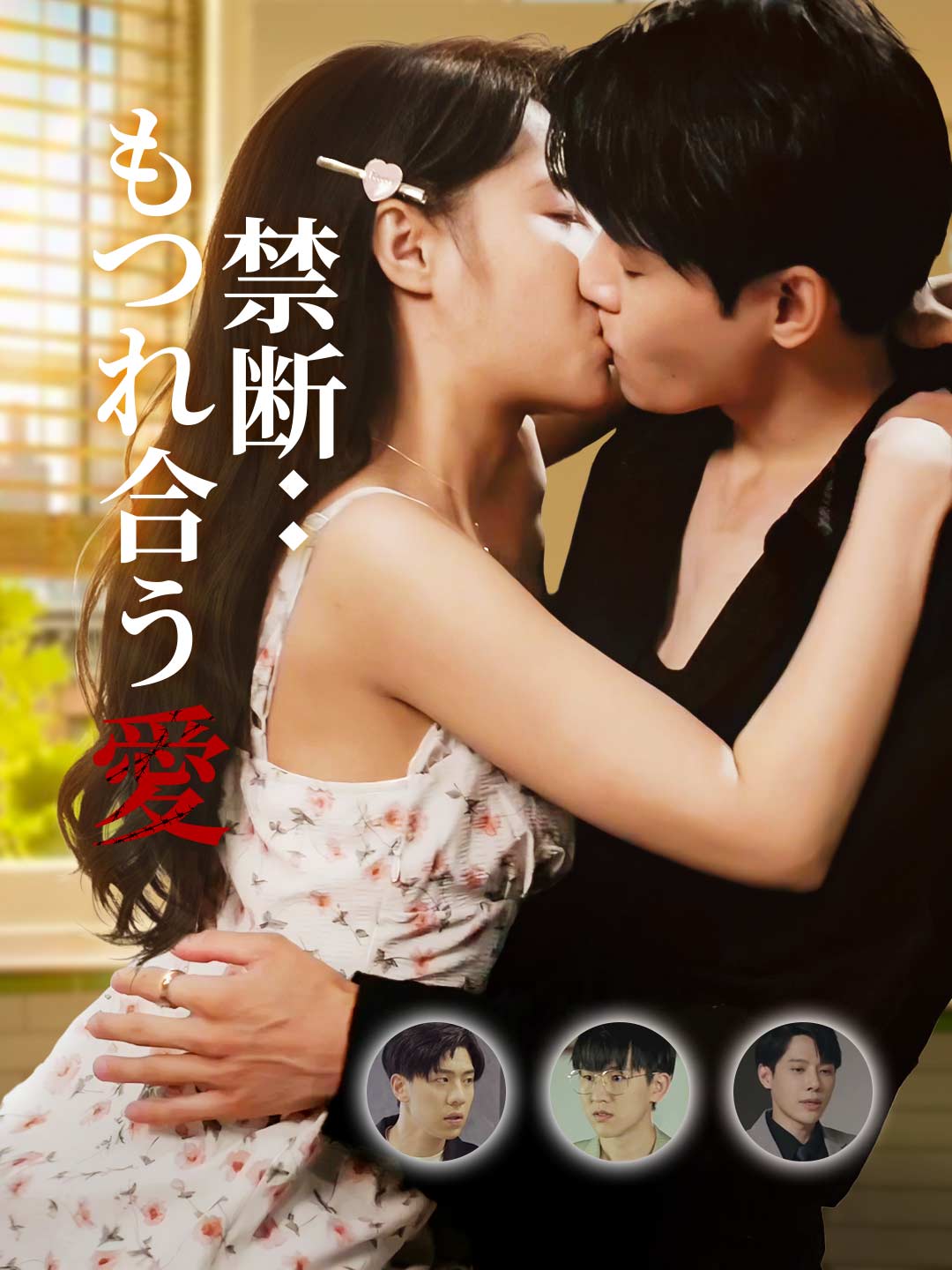 禁断:もつれ合う愛ミニシリーズ