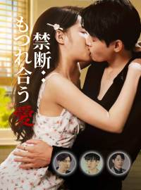 禁断：もつれ合う愛ショートドラマ