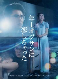 年上オジサンに恋しちゃったショートドラマ