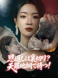 恩返しは裏切り？ 天羅地網で待つ！ショートドラマ