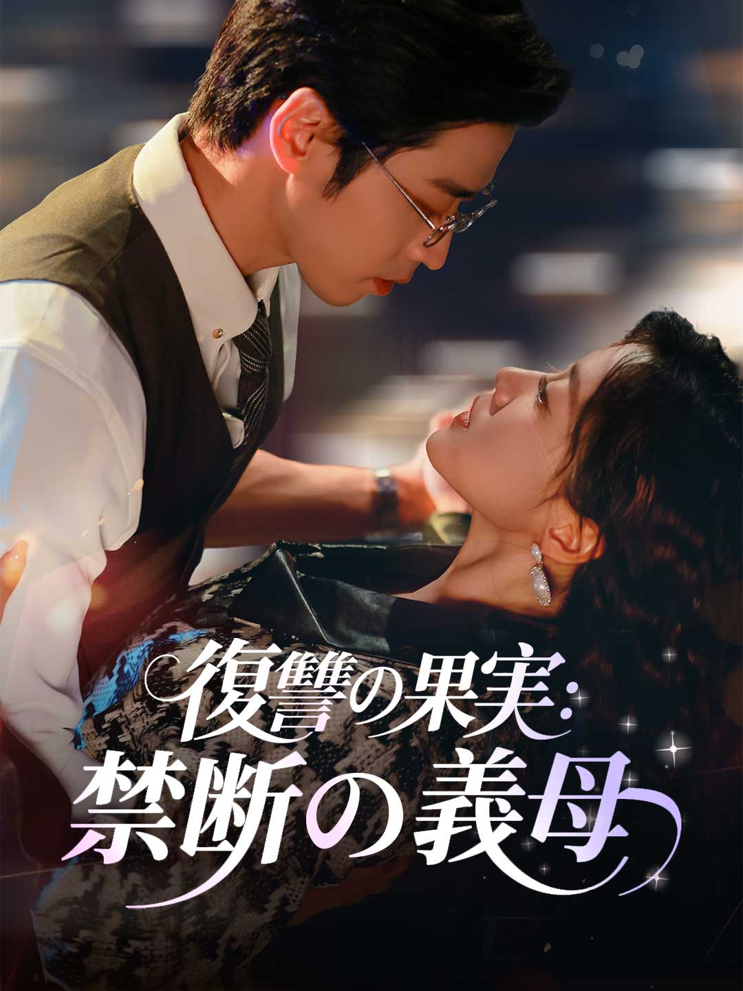 復讐の果実:禁断の義母ミニシリーズ
