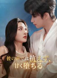 彼の前では抗えず、 甘く堕ちるショートドラマ