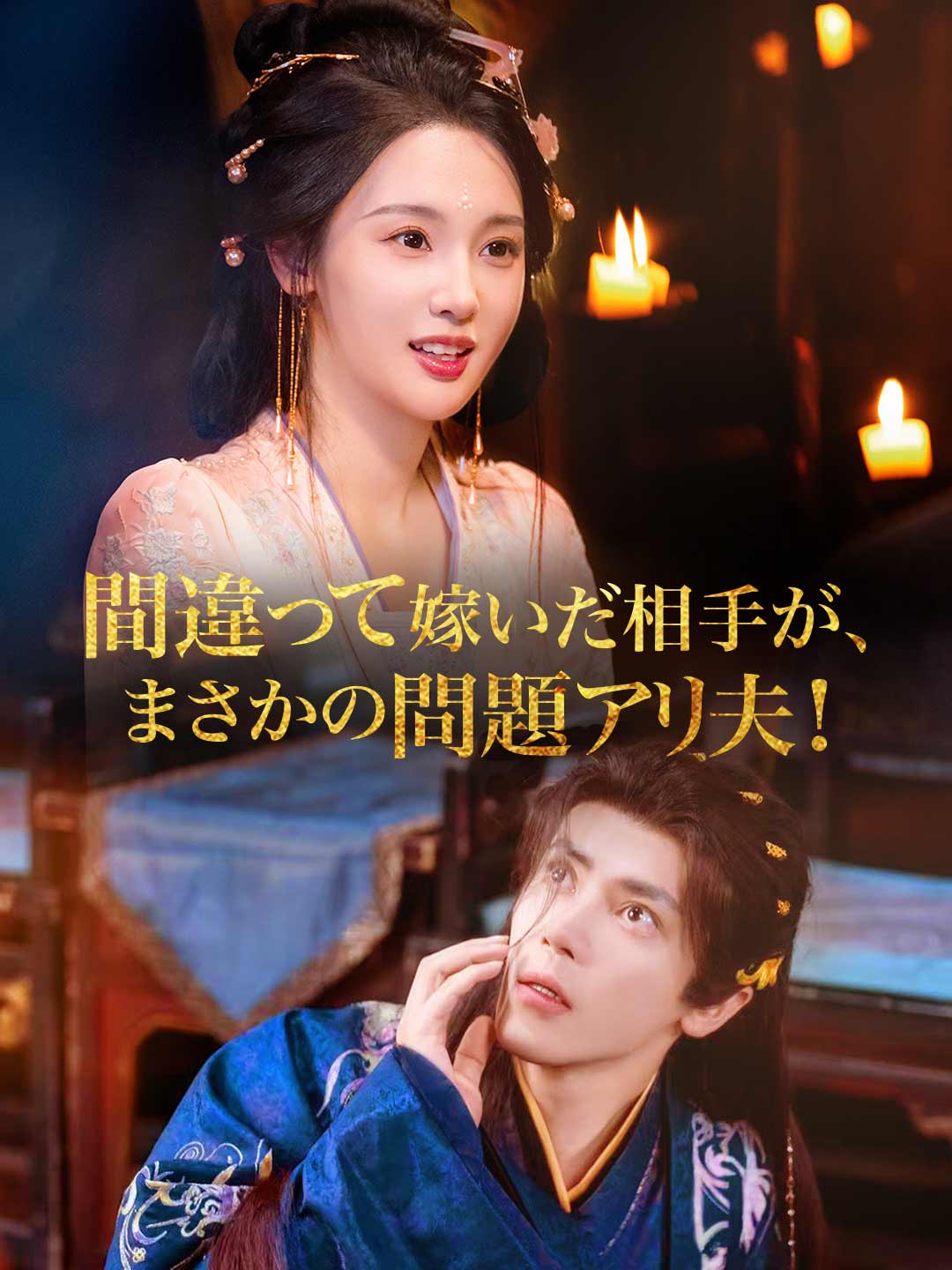 間違って嫁いだ相手が、 まさかの問題アリ夫!ミニシリーズ