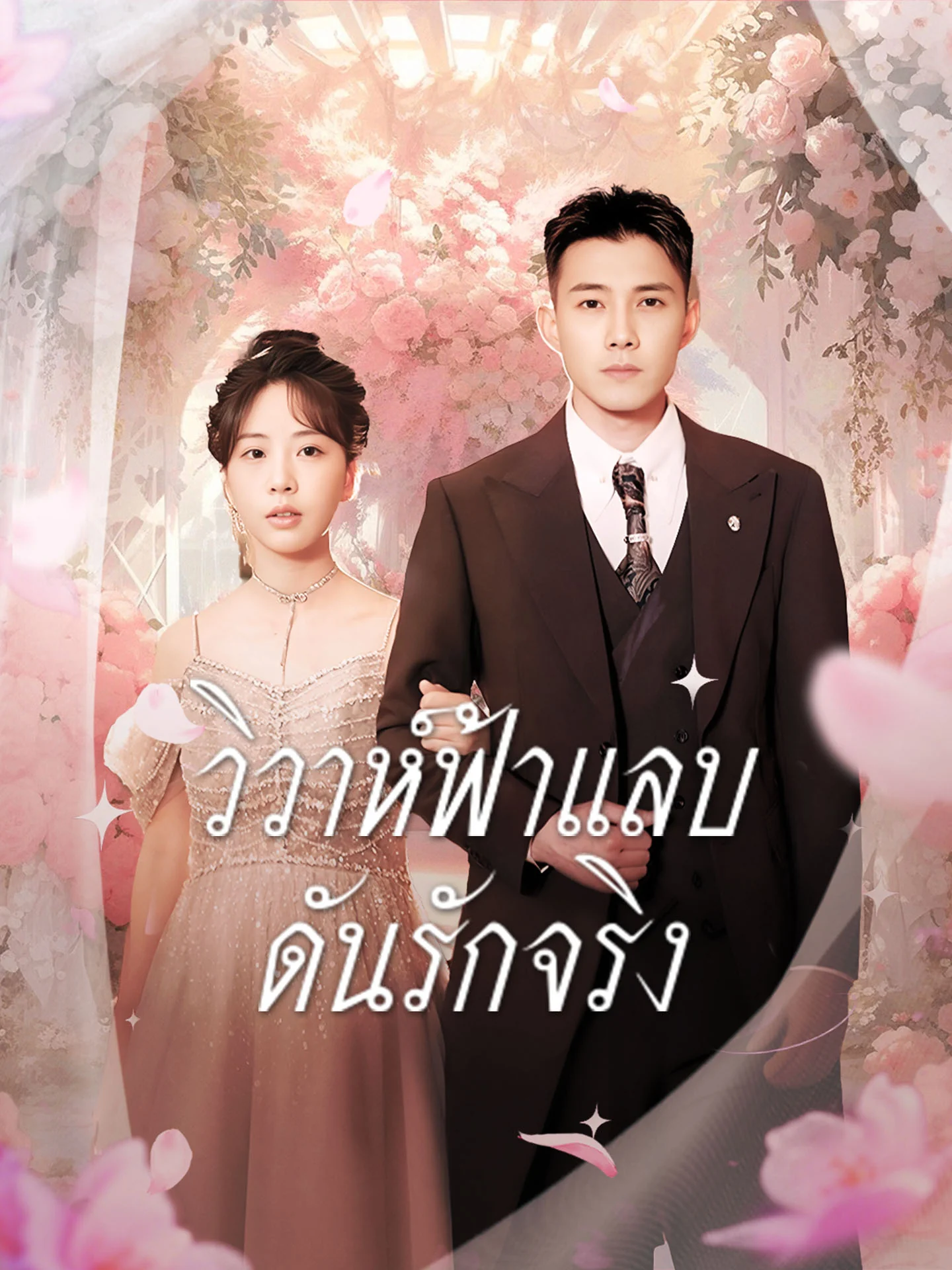 [พากย์เสียง] วิวาห์ฟ้าแลบ ดันรักจริง
