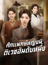 ศึกแพทย์หญิงนิติเวชอันดับหนึ่งซีรีส์สั้น