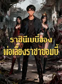 [พากย์เสียง] ราชินีเบบี๋ของพ่อเลี้ยงราชาซอมบี้ซีรีส์สั้น