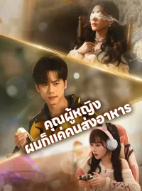 คุณผู้หญิง ผมก็แค่คนส่งอาหารซีรีส์สั้น