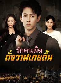 รักคนผิด ดั่งวาฬเกยตื้นมินิซีรีส์