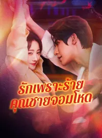 รักเพราะร้ายคุณชายจอมโหดมินิซีรีส์